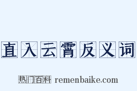 直入云霄反义词是什么意思的图片